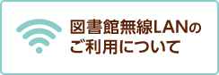 図書館公衆無線LANのご利用について