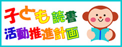 西尾市子ども読書活動推進計画